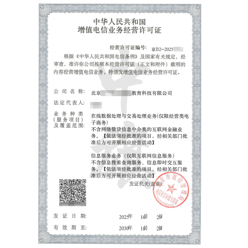 增值電信業(yè)務(wù)經(jīng)營許可證（ICP許可證和EDI許可證）